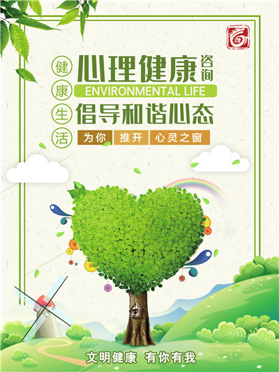 心理咨詢宣傳海報